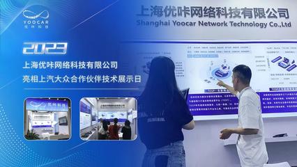 优咔科技闪耀上汽大众展示日，多项创新成果引领网络技术服务新浪潮